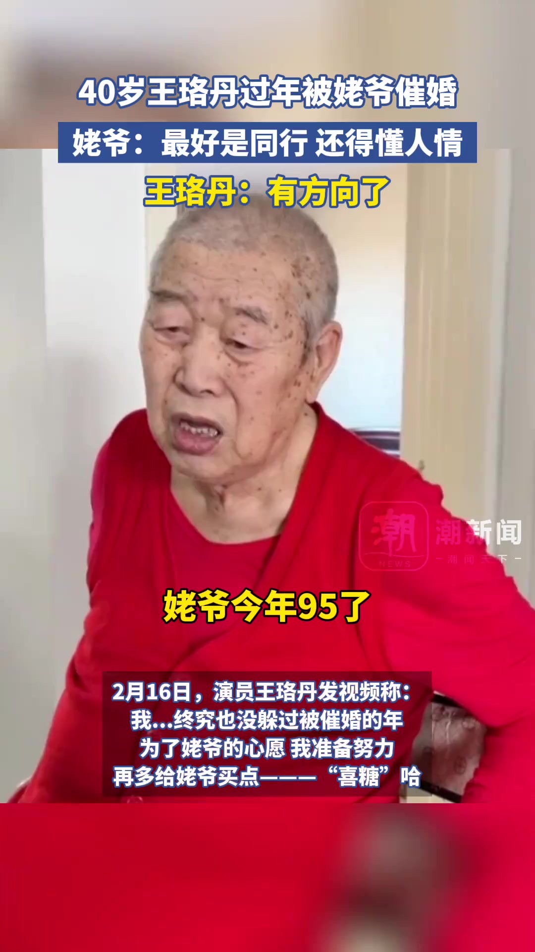 40岁王珞丹过年被姥爷催婚