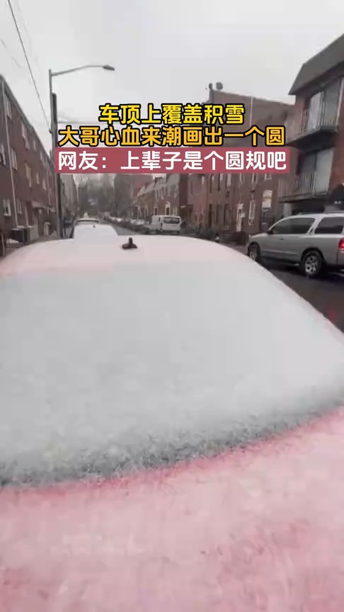 车顶上覆盖积雪,大哥心血来潮画出一个圆,网友:上辈子是个圆规