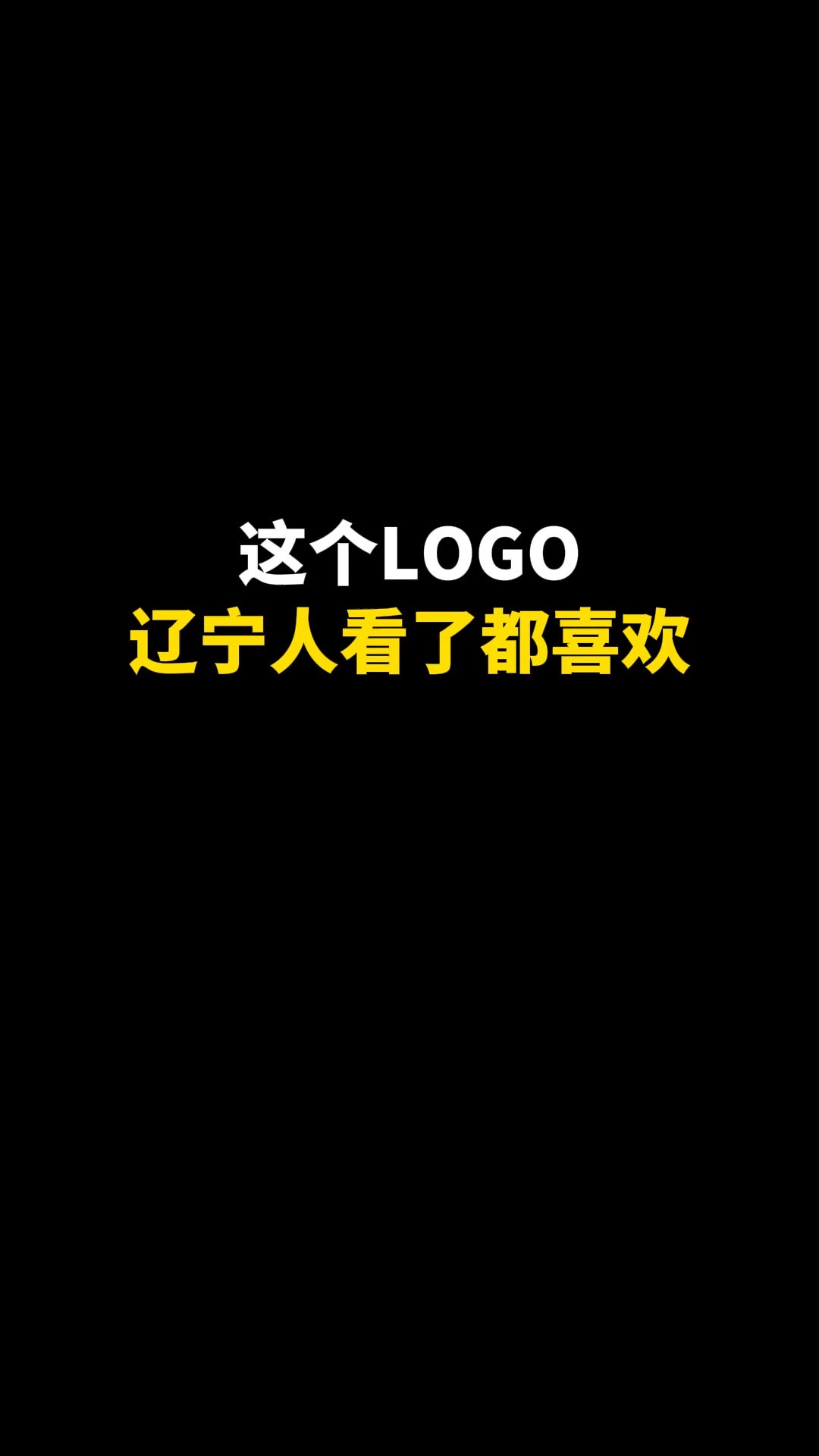 这个LOGO辽宁人看了都喜欢#设计 #logo设计 #创意 #商标设计 