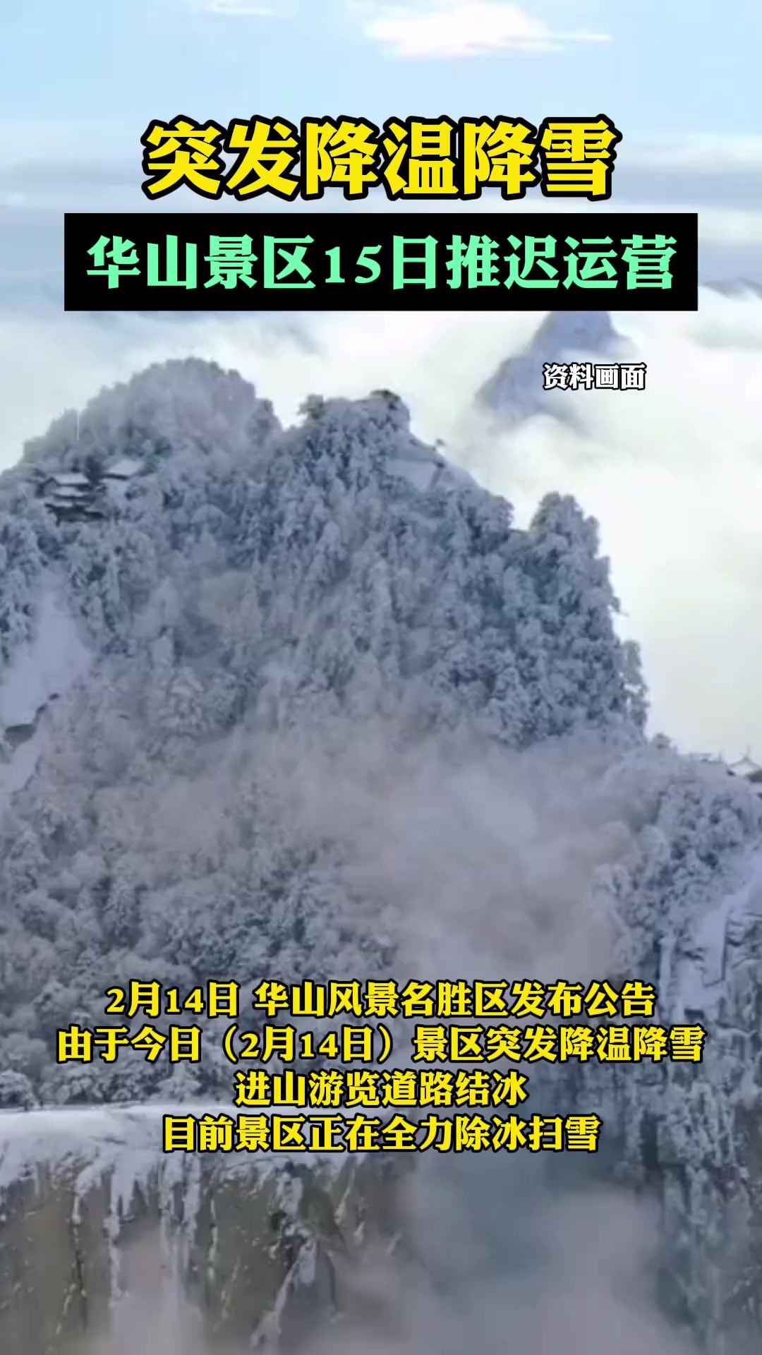 突发降温降雪,华山景区15日推迟运营