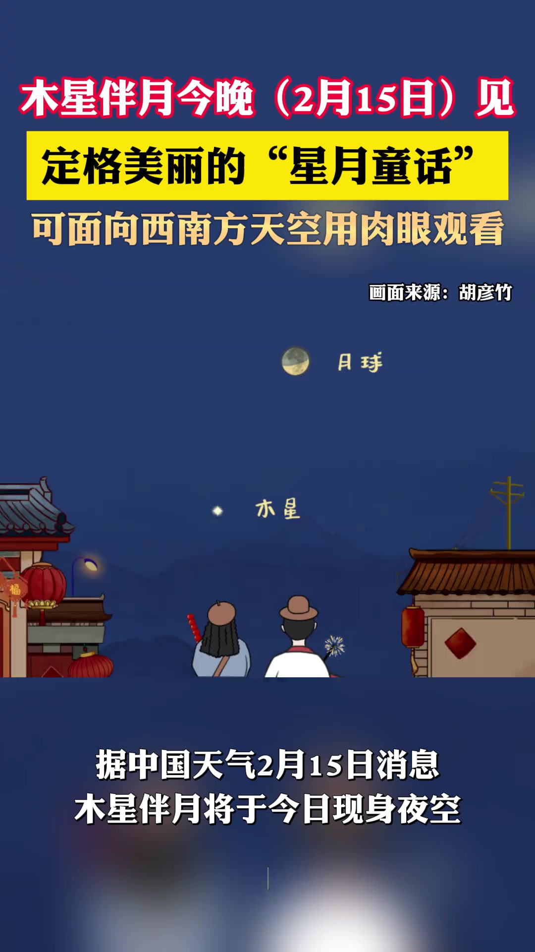 木星伴月今晚(2月15日)见,定格美丽的“星月童话”,可面向西南方天空用肉眼观看