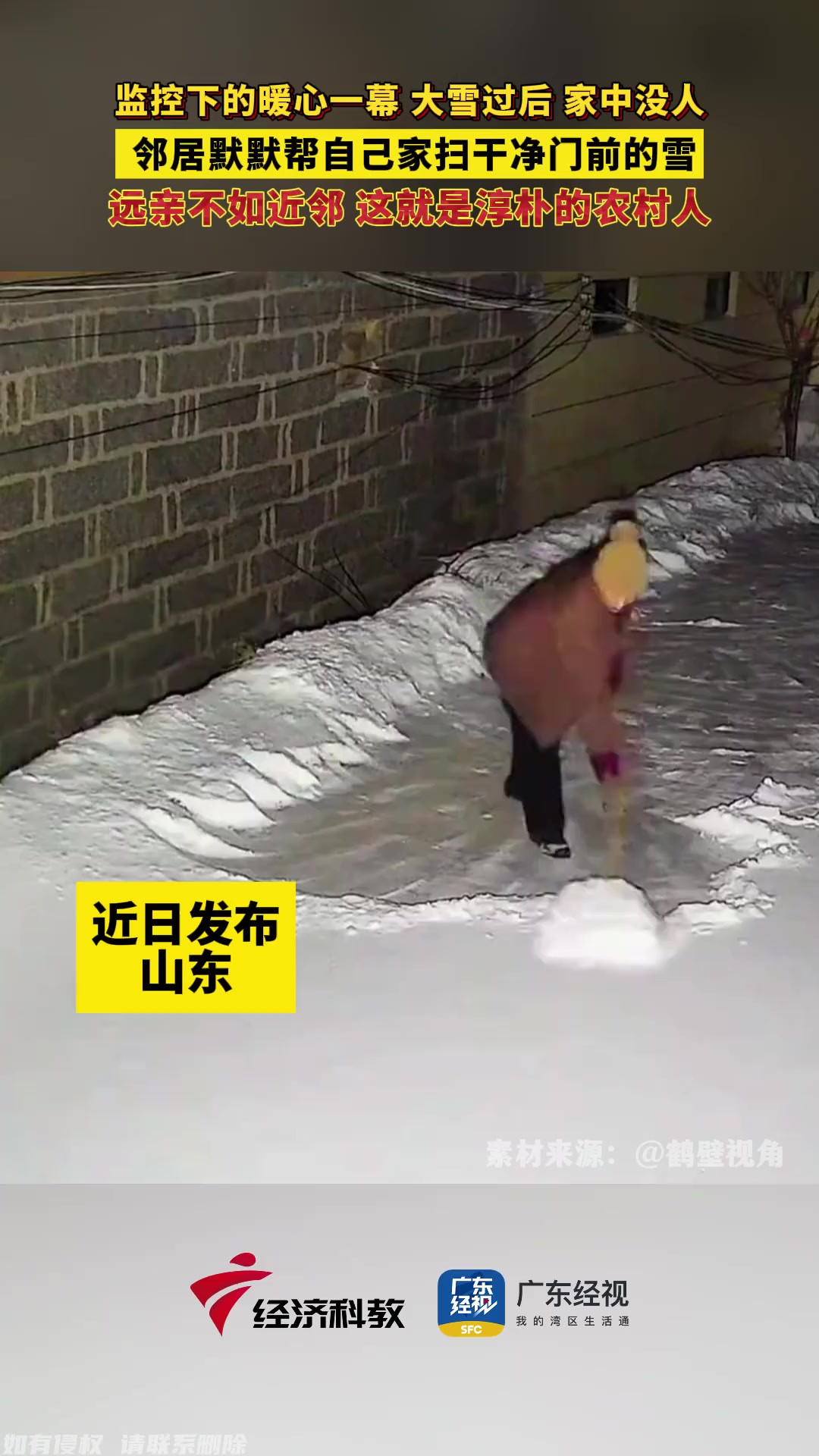 监控下的暖心一幕,大雪过后 家中没人 邻居默默帮自己家扫干净门前的雪,远亲不如近邻 这就是淳朴的农村人