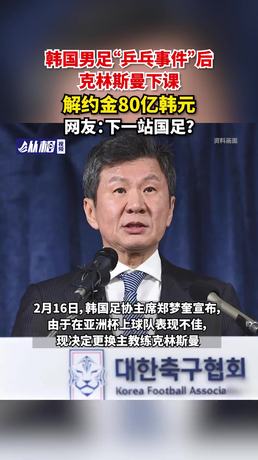 下课,解约金80亿韩元,网友:下一站国足?