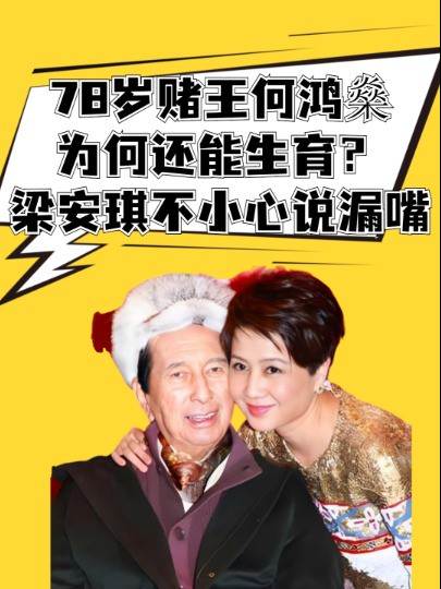 78岁赌王何鸿燊为何还能生育?四太梁安琪不小心说漏嘴,原来大家都被骗了 #明星人物传 #赌王何鸿燊 #四太梁安琪 #明星故事 #娱乐资讯 