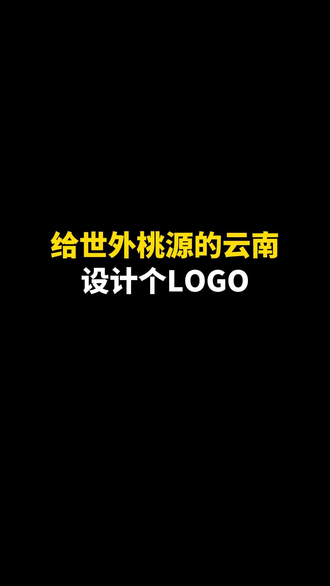 给世外桃源的云南设计个LOGO#logo设计 # #原创 #商标设计 #创意 