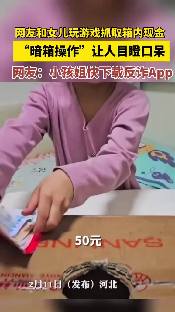 网友和女儿玩游戏抓取箱内现金,“暗箱操作”让人目瞪口呆,网友:小孩姐快下载反诈App 来源:新华每日电讯