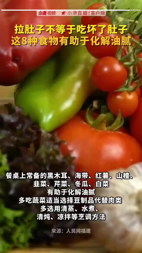 拉肚子不等于吃坏了肚子,这8种食物有助于化解油腻.