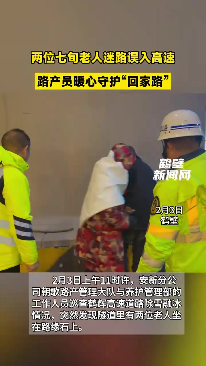 两位七旬老人迷路误入高速,路产员暖心守护“回家路”