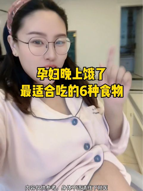 孕妇晚上饿了最适合吃的六种食物