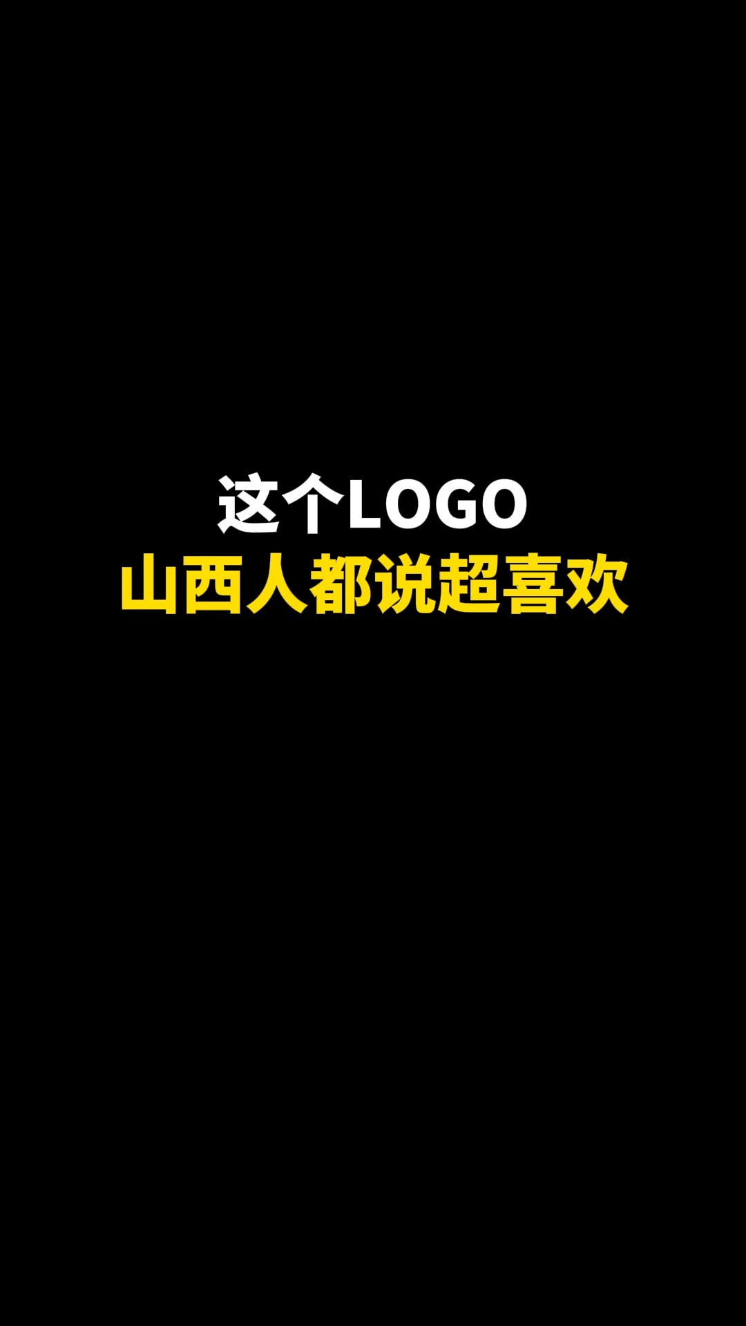 这个LOGO山西人都说超喜欢#logo #设计 #商标设计 #创意 #原创 