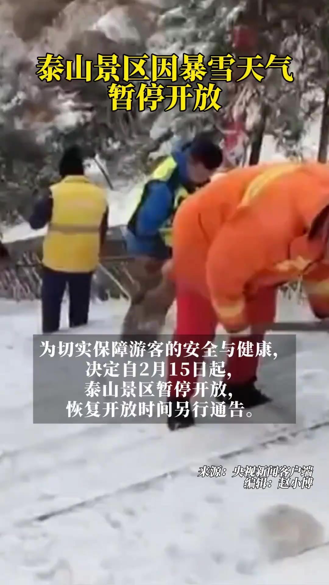 泰山景区因暴雪天气暂停开放