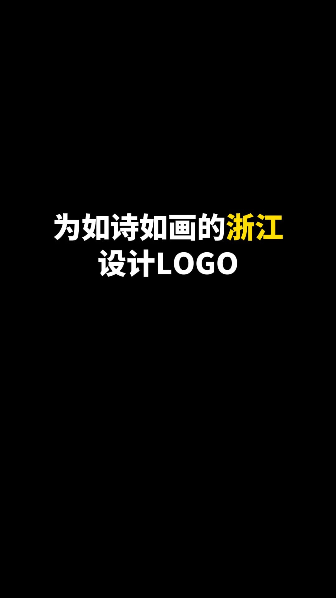 为如诗如画的浙江设计LOGO#设计 #logo设计 #创意 #原创 