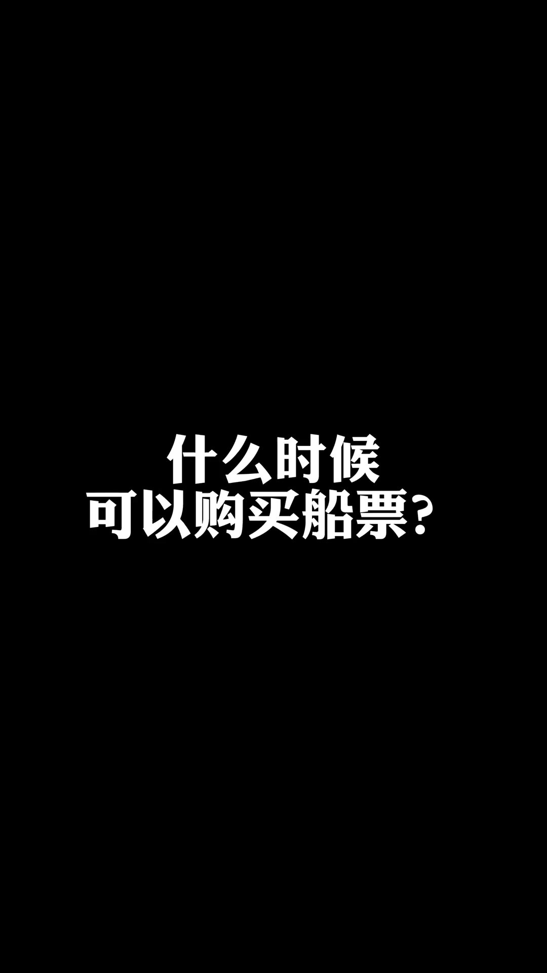 什么时候可以购买船票?没有及时登船怎么办?关于港口的热点问题解答