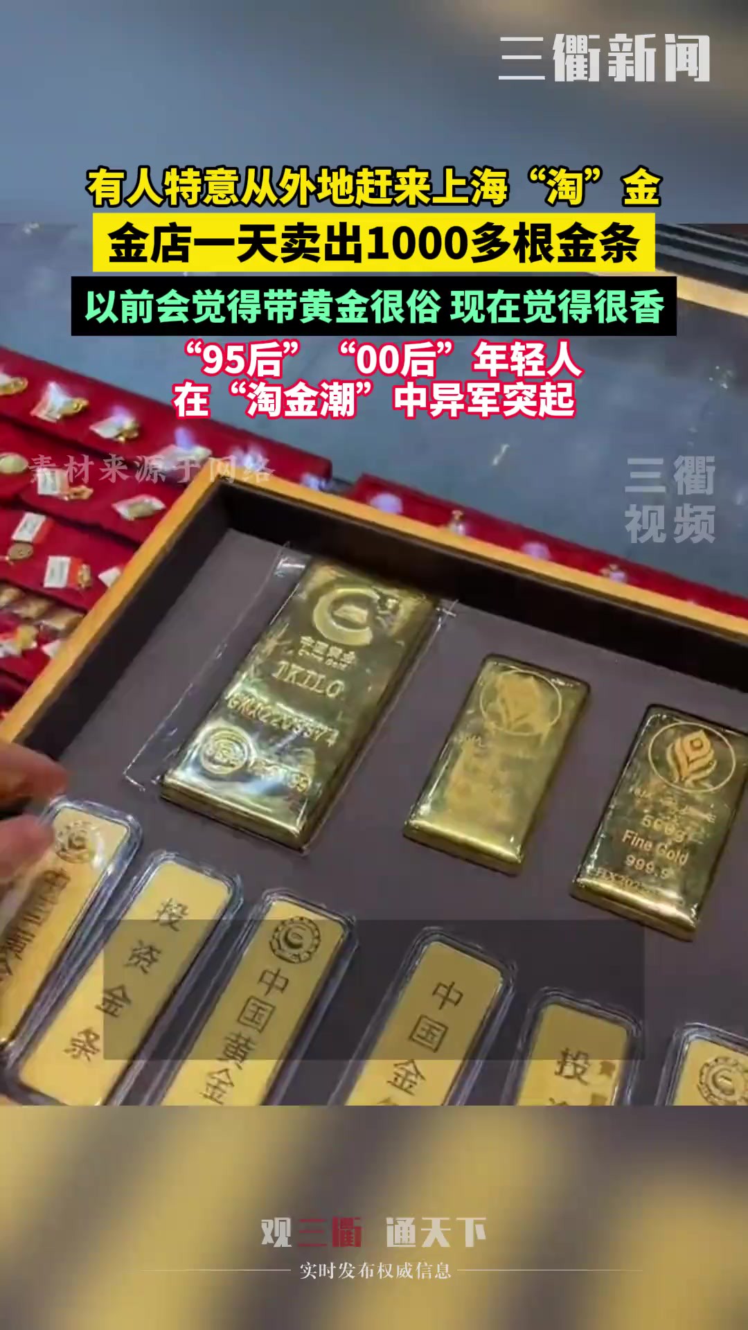 金店一天卖出1000多根金条,有人特意从外地赶来上海“淘”金.“以前觉得带黄金很俗,现在觉得真香”“95后”“00后”年轻人在“淘金潮”中异军突起