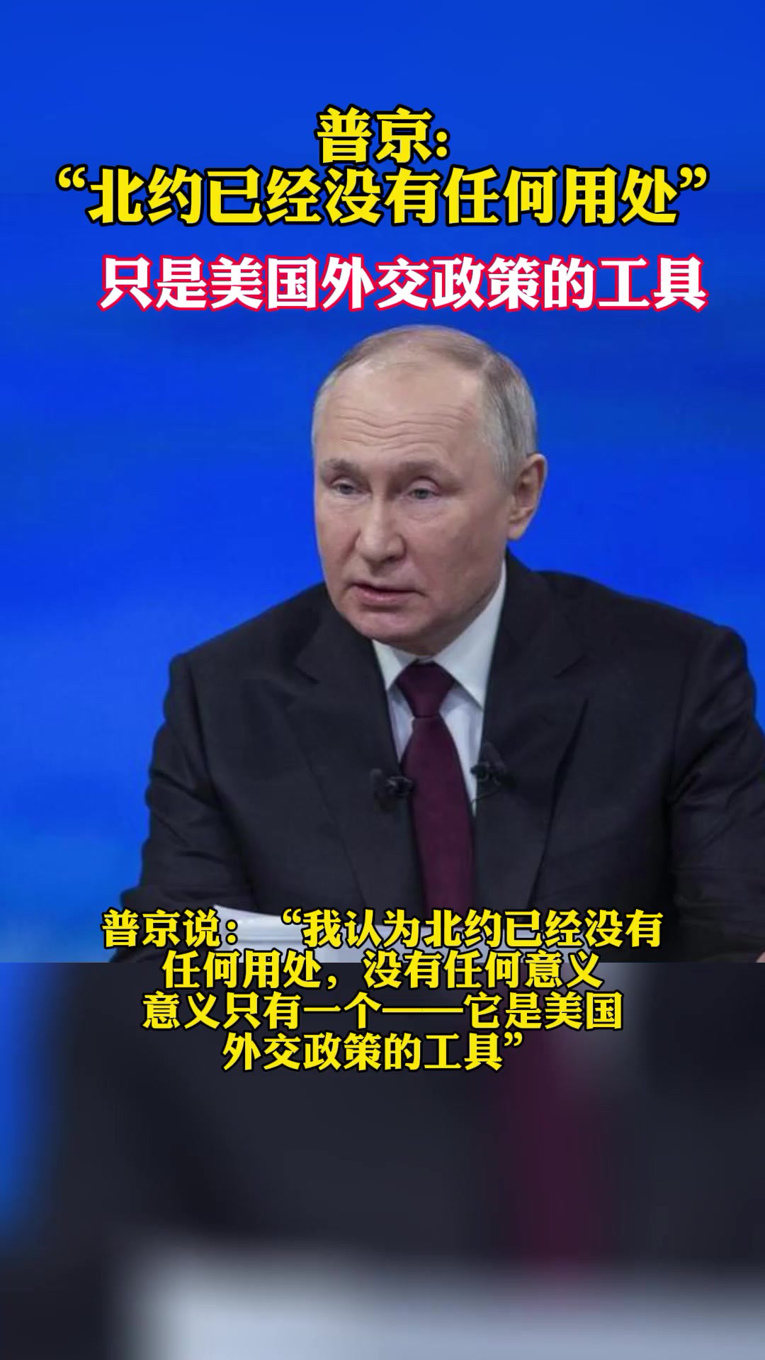 普京说:“我认为北约已经没有任何用处,没有任何意义.意义只有一个——它是美国外交政策的工具.