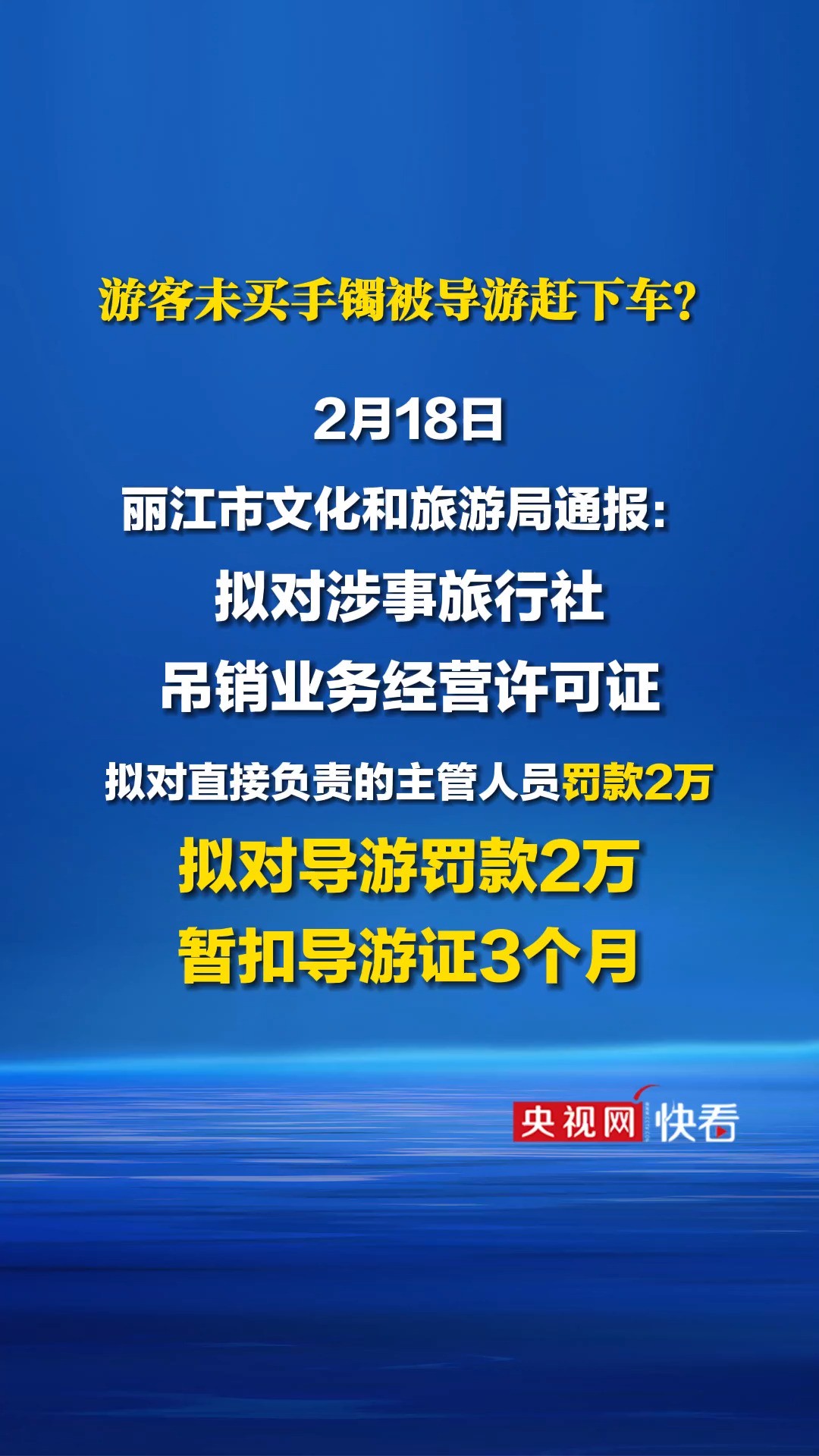 游客未买手镯被导游赶下车?丽江市文化和旅游局2月18日通报:拟对云南金树叶国际旅行社有限公司作出吊销旅行社业务经营许可证的行政处罚;拟对直接...