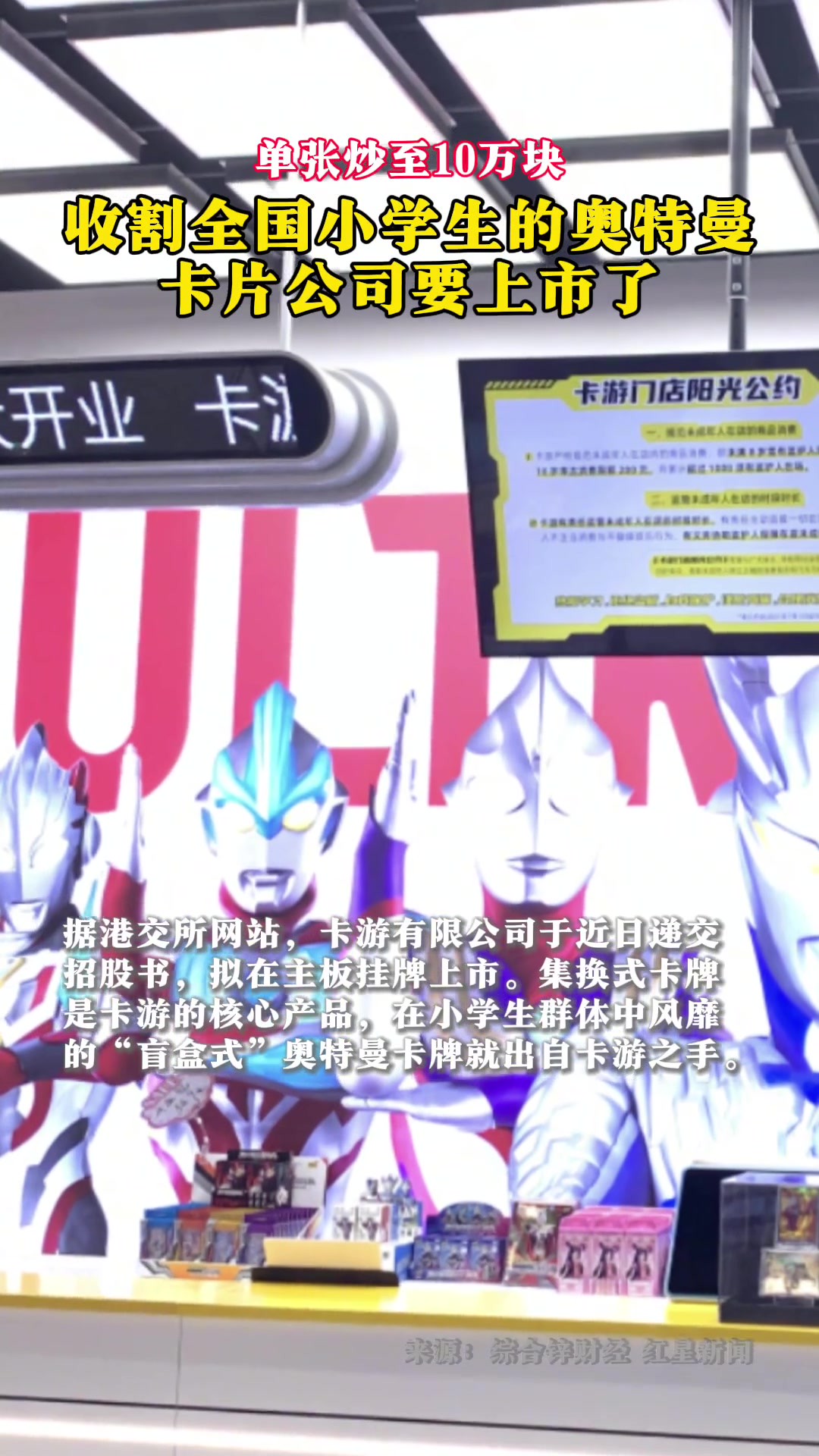 单张炒至10万块、收割全国小学生,这家卖奥特曼卡片的公司要上市了