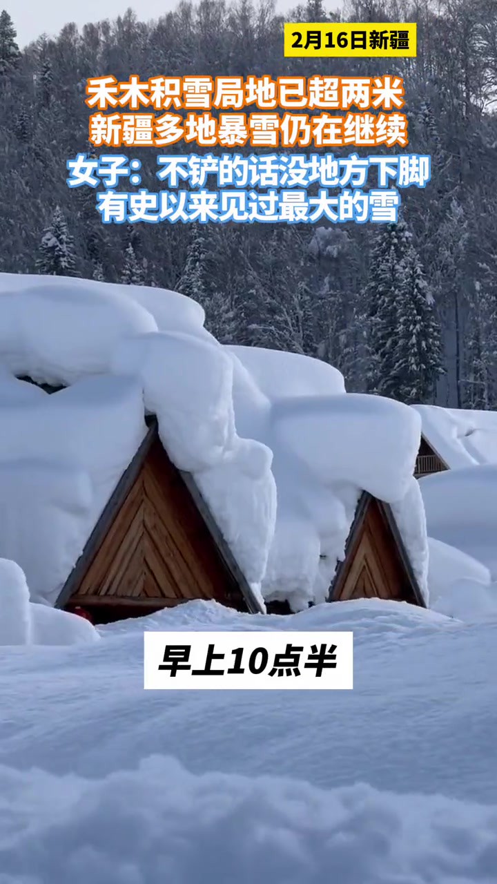 禾木积雪局地已超两米,新疆多地暴雪仍在继续.女子:“不铲的话没地方下脚,有史以来见过最大的雪”