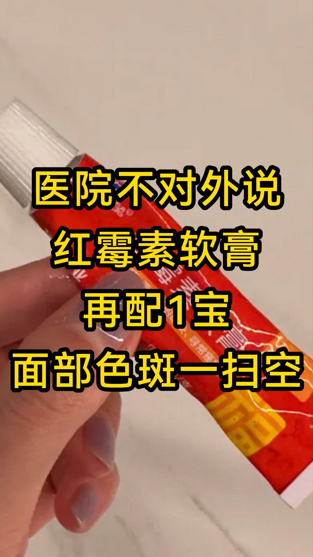 医院不对外说:红霉素软膏再配1宝,面部色斑一扫空