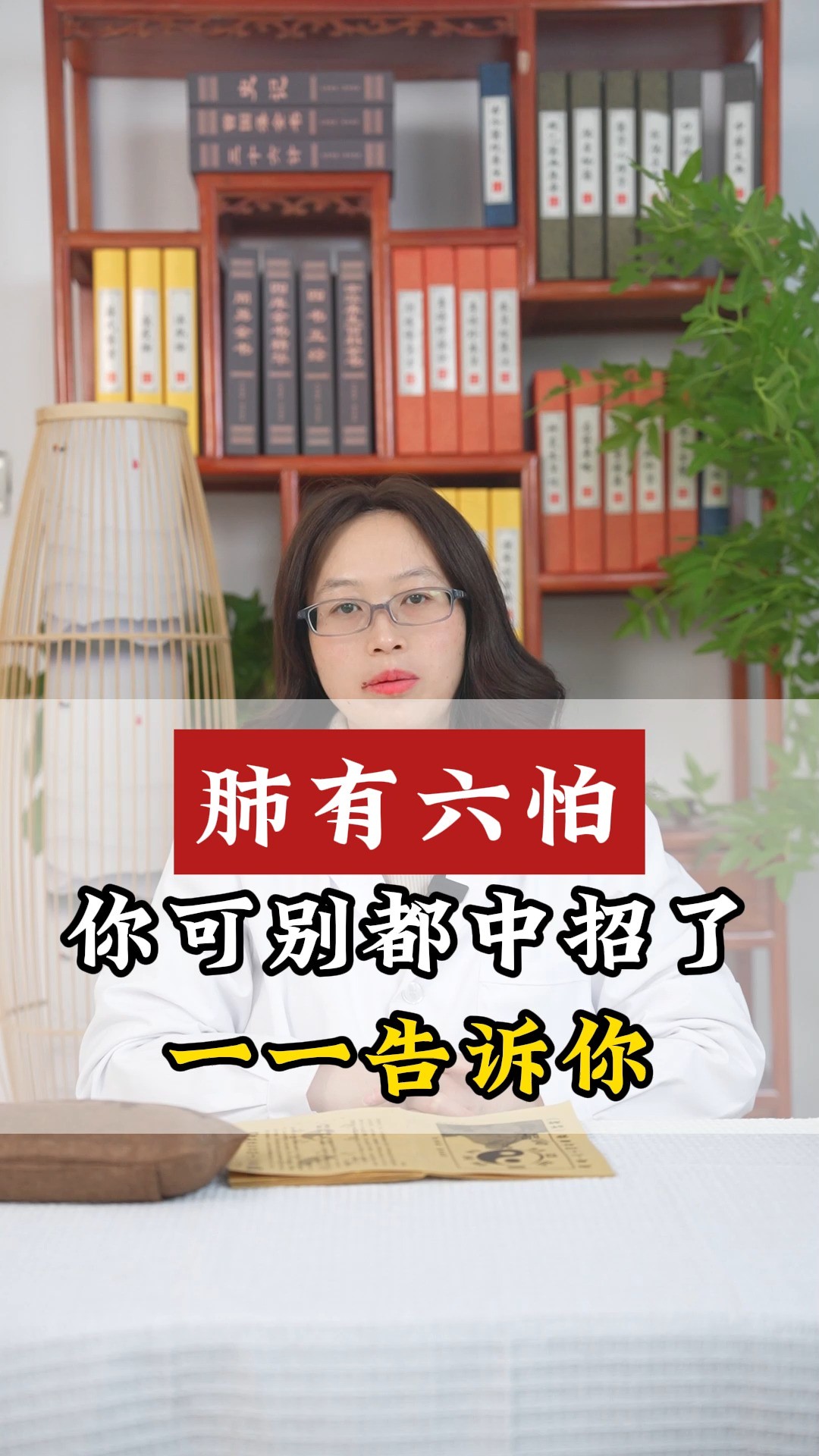 肺有六怕,你可别都中招了,一一告诉你#肺肺 #健康科普 #中医 #中药 