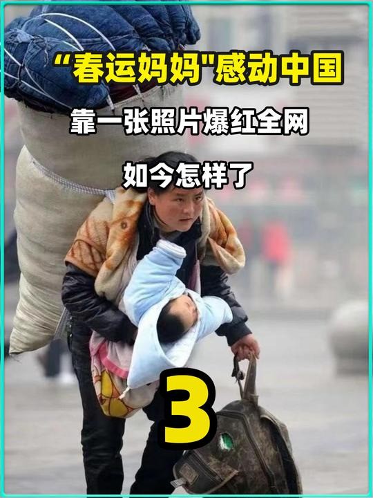 3 .14年前感动中国的春运妈妈,靠一张照片爆红全网,如今怎样了?