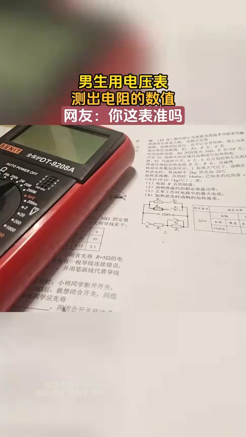 男生用电压表,测出电阻的数值,网友:你这表准吗