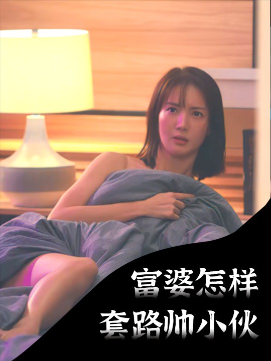 小伙欲擒故纵小施几招计谋,便拿下美女富婆,从此踏上人生巅峰!