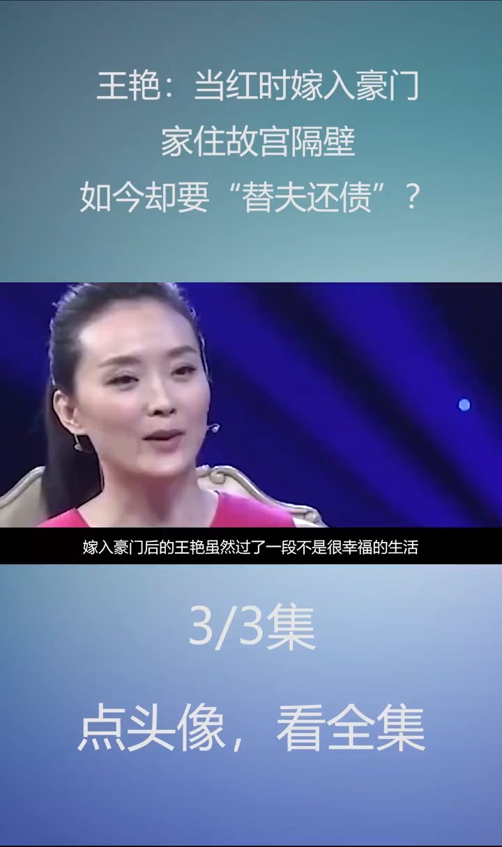 王艳:当红时嫁入豪门,家住故宫隔壁,如今却要“替夫还债”?王艳晴格格王艳刘涛娱乐八卦