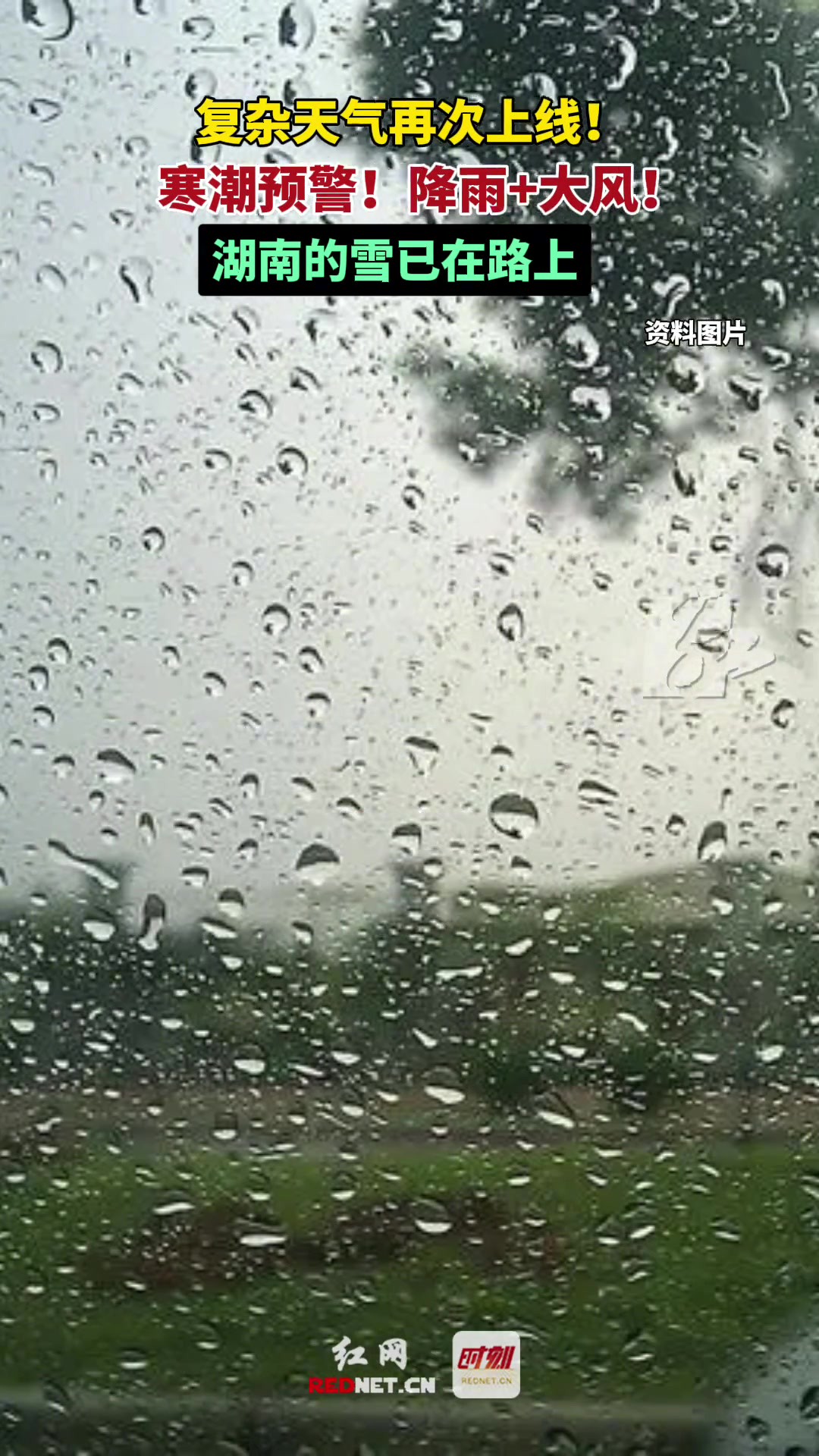 复杂天气再次上线!寒潮预警!降雨+大风!湖南的雪已在路上.