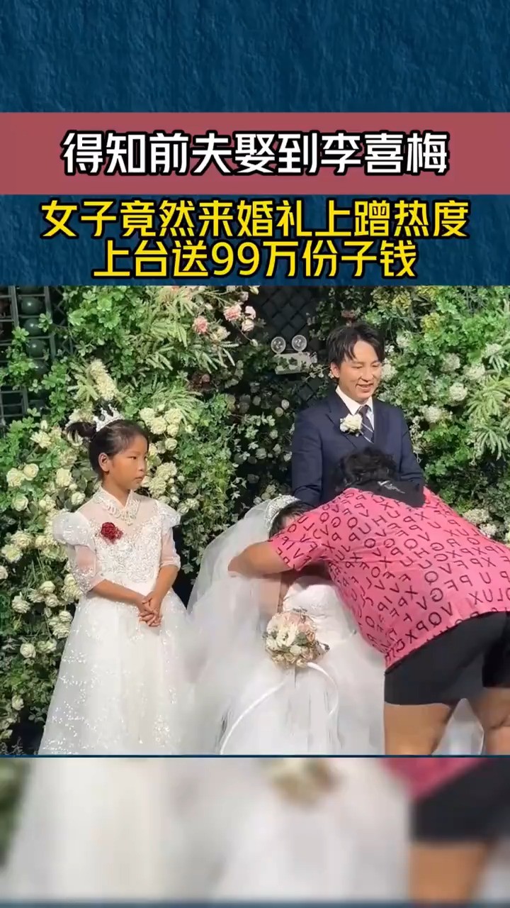 得知前夫娶到李喜梅,女子竟然来婚礼上蹭热度