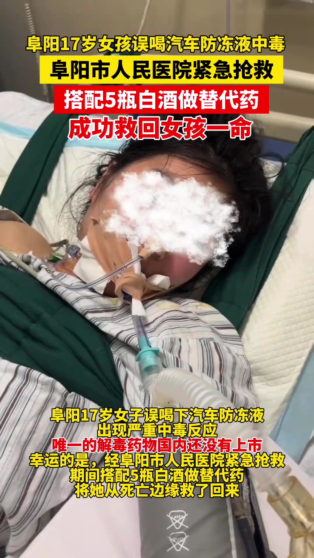 阜阳17岁女孩误喝汽车防冻液中毒,唯一的解毒药物国内还没有上市,阜阳市人民医院紧急抢救搭配5瓶白酒做替代药!成功救回女孩一命!