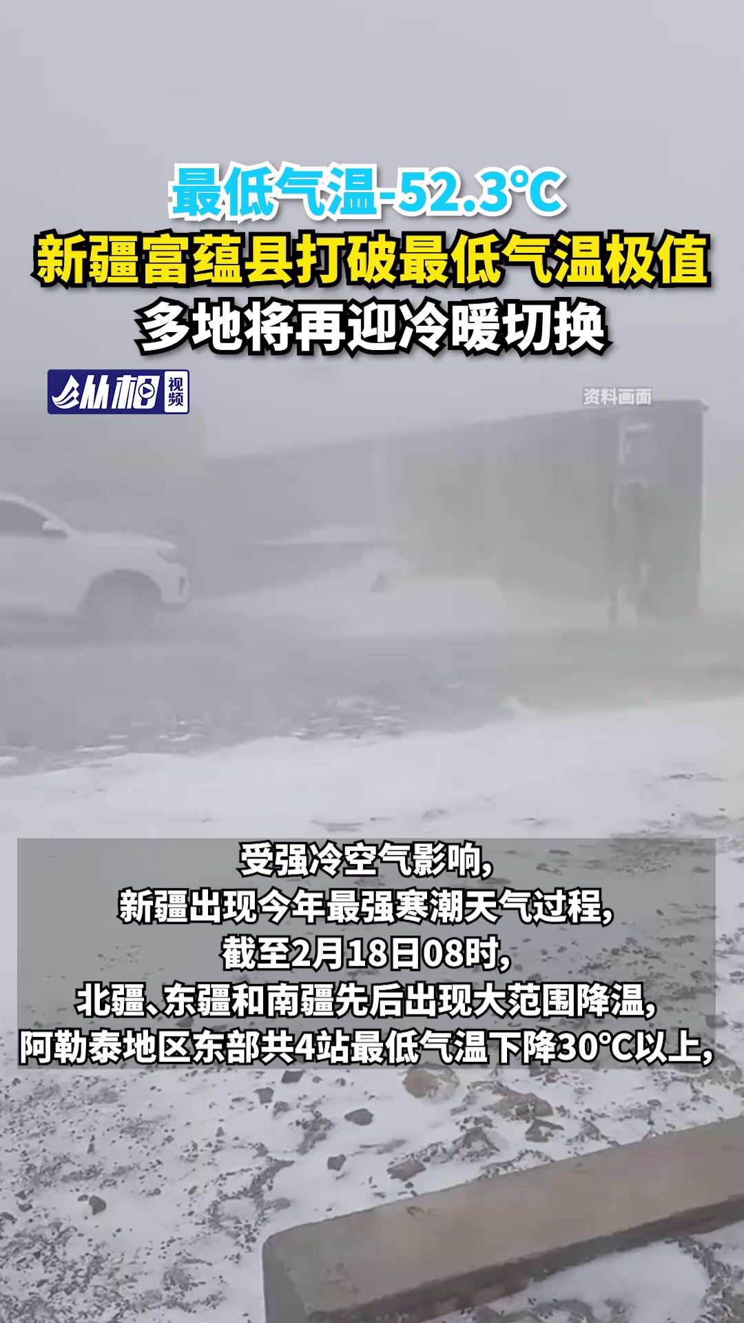 最低气温52.3℃ ,富蕴县打破最低气温极值,多地将再迎冷暖切换