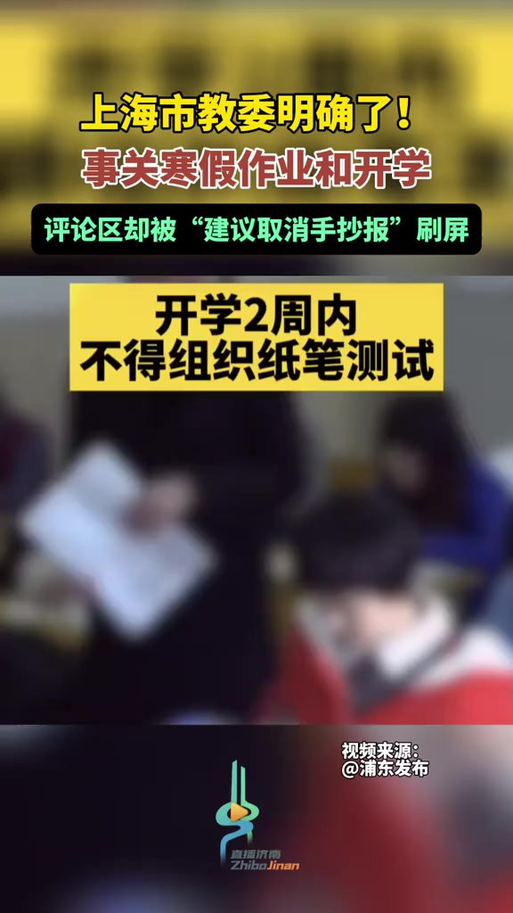 上海市教委明确了!事关寒假作业和开学,评论区却被“建议取消手抄报”刷屏