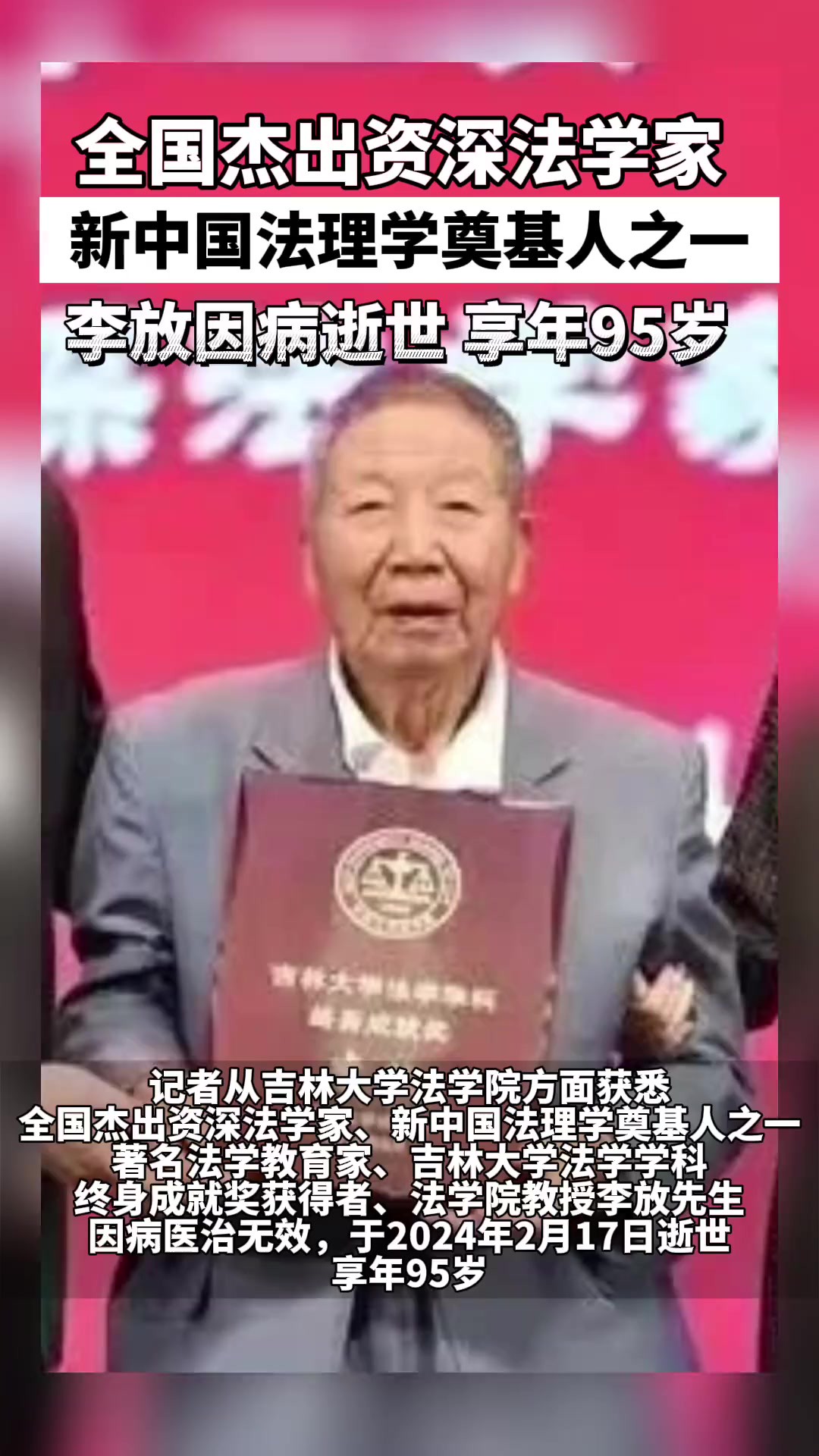 新中国法理学奠基人之一李放先生逝世,享年95岁