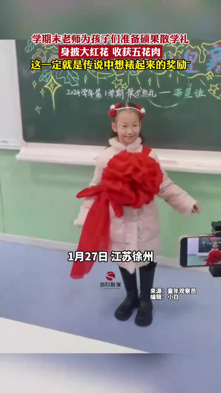 学期末老师为孩子们准备硕果散学礼,身披大红花 收获五花肉