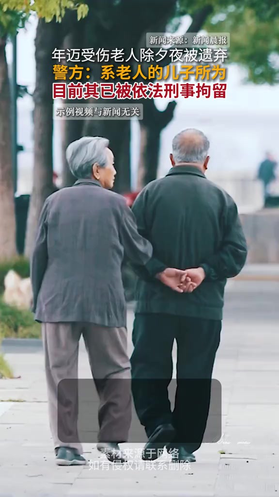 年迈受伤老人除夕夜被遗弃,警方:系老人的儿子所为,目前其已被依法刑事拘留(新闻来源:新闻晨报)