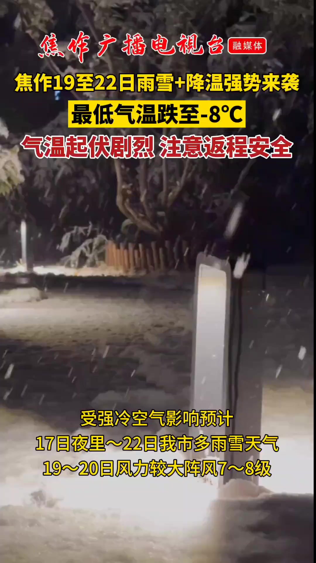 焦作19至22日雨雪+降温强势来袭,最低气温跌至8℃,气温起伏剧烈,注意返程安全!