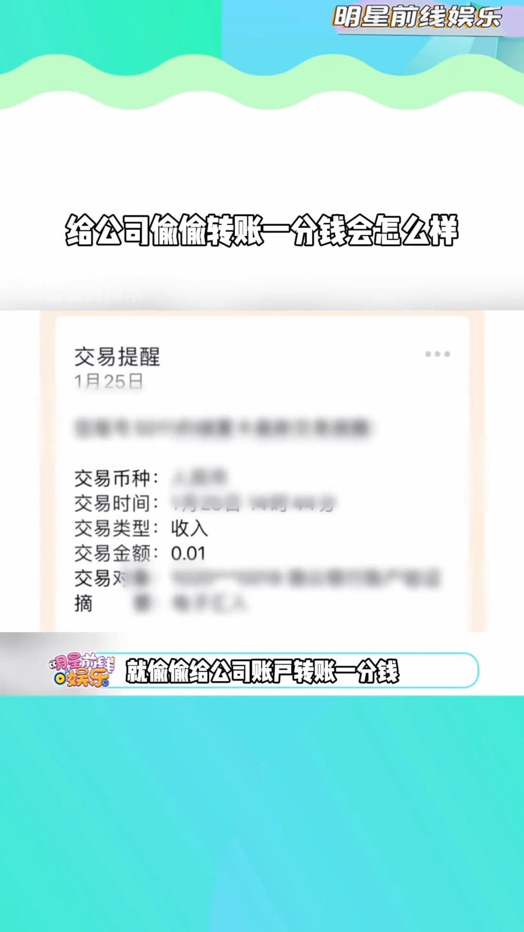 如果没事儿就给公司偷偷转一分钱会怎样?会计万万没想到