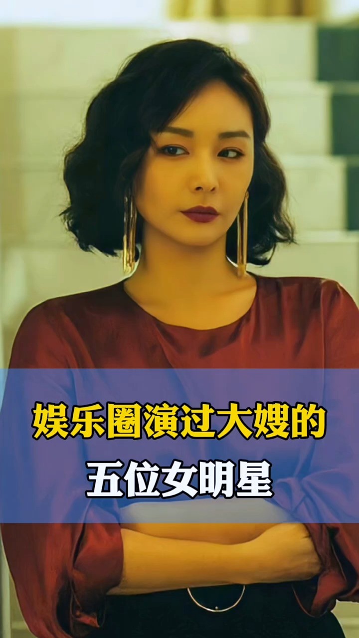 娱乐圈演过大嫂的五位女明星