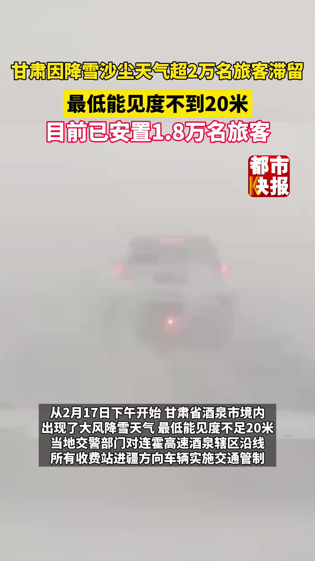 甘肃因降雪沙尘天气,2万余名旅客滞留酒泉瓜州县!目前己安置1.8万名旅客.