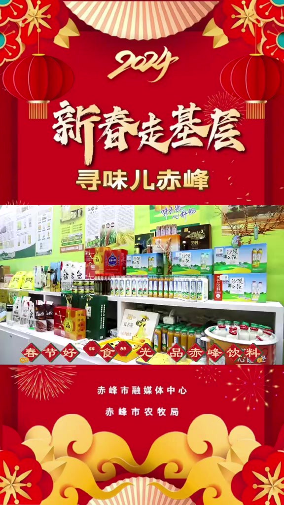 【锦绣中国年 新春走基层】寻味儿赤峰:春节好“食”光 品赤峰饮料