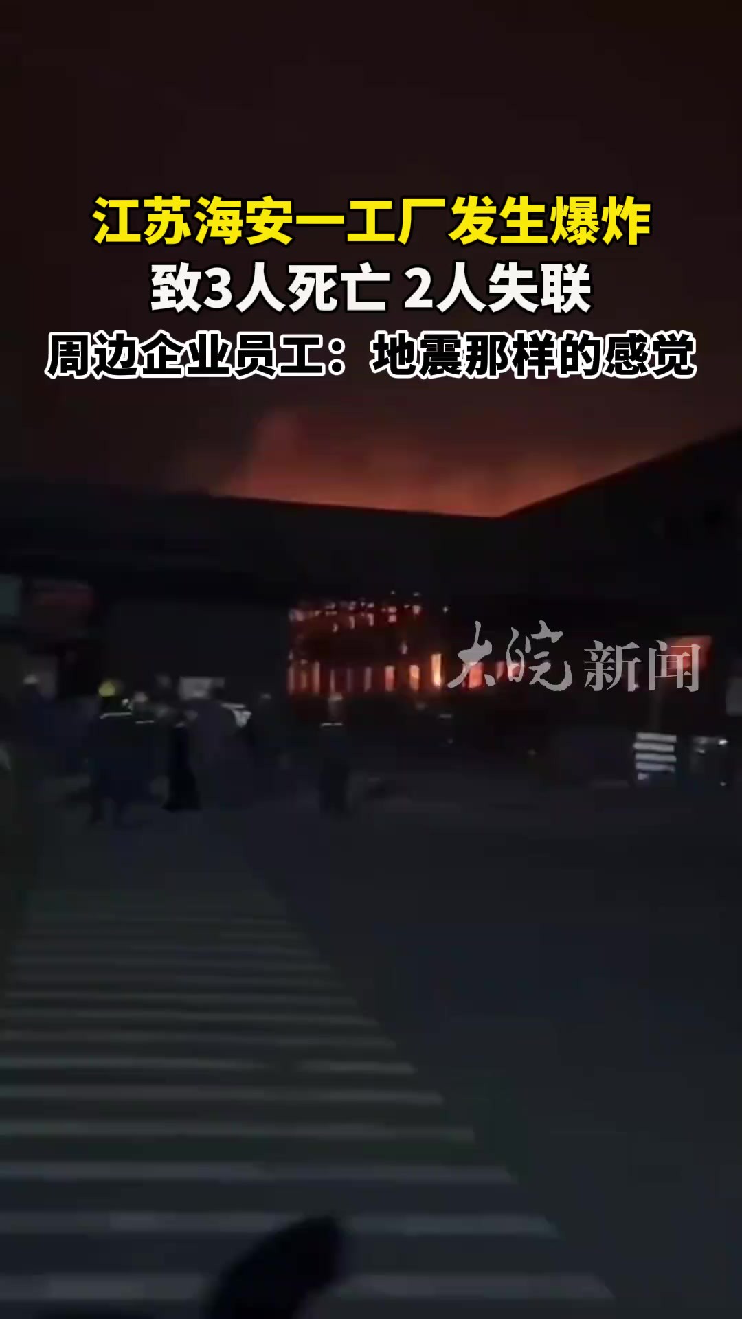 江苏海安一工厂发生爆炸 致3人死亡 2人失联 周边企业员工: 地震那样的感觉