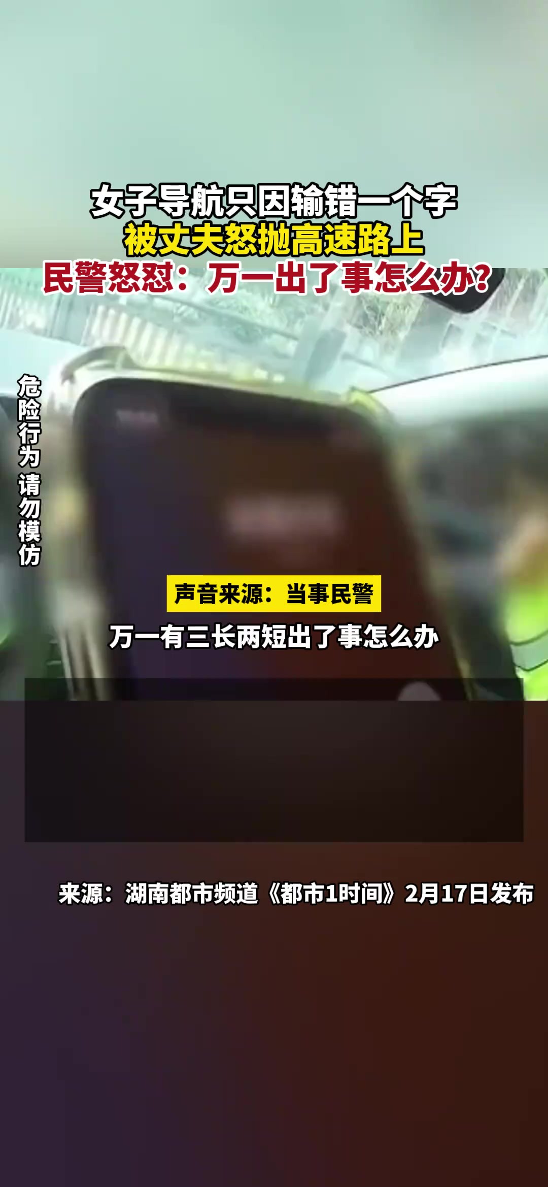 女子导航只因输错一个字,被丈夫怒抛高速路上,民警怒怼:万一出了事怎么办?(发布时间及来源:2月17日,湖南都市频道《都市1时间》)