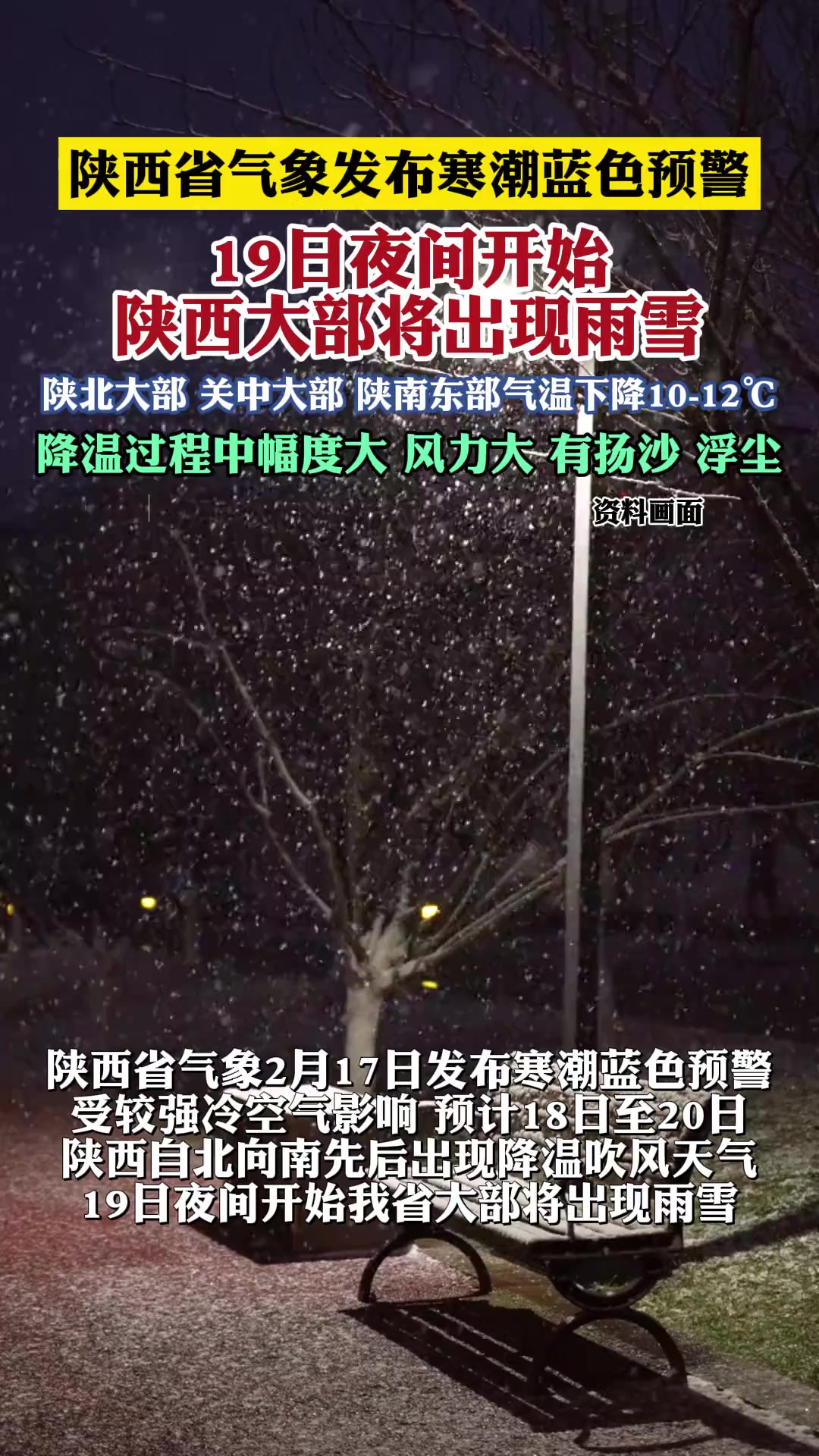 陕西省气象发布寒潮蓝色预警 19日夜间开始陕西大部将出现雨雪 陕北大部 关中大部 陕南东部气温下降1012℃ 降温过程中幅度大 风力大 有扬沙 浮尘