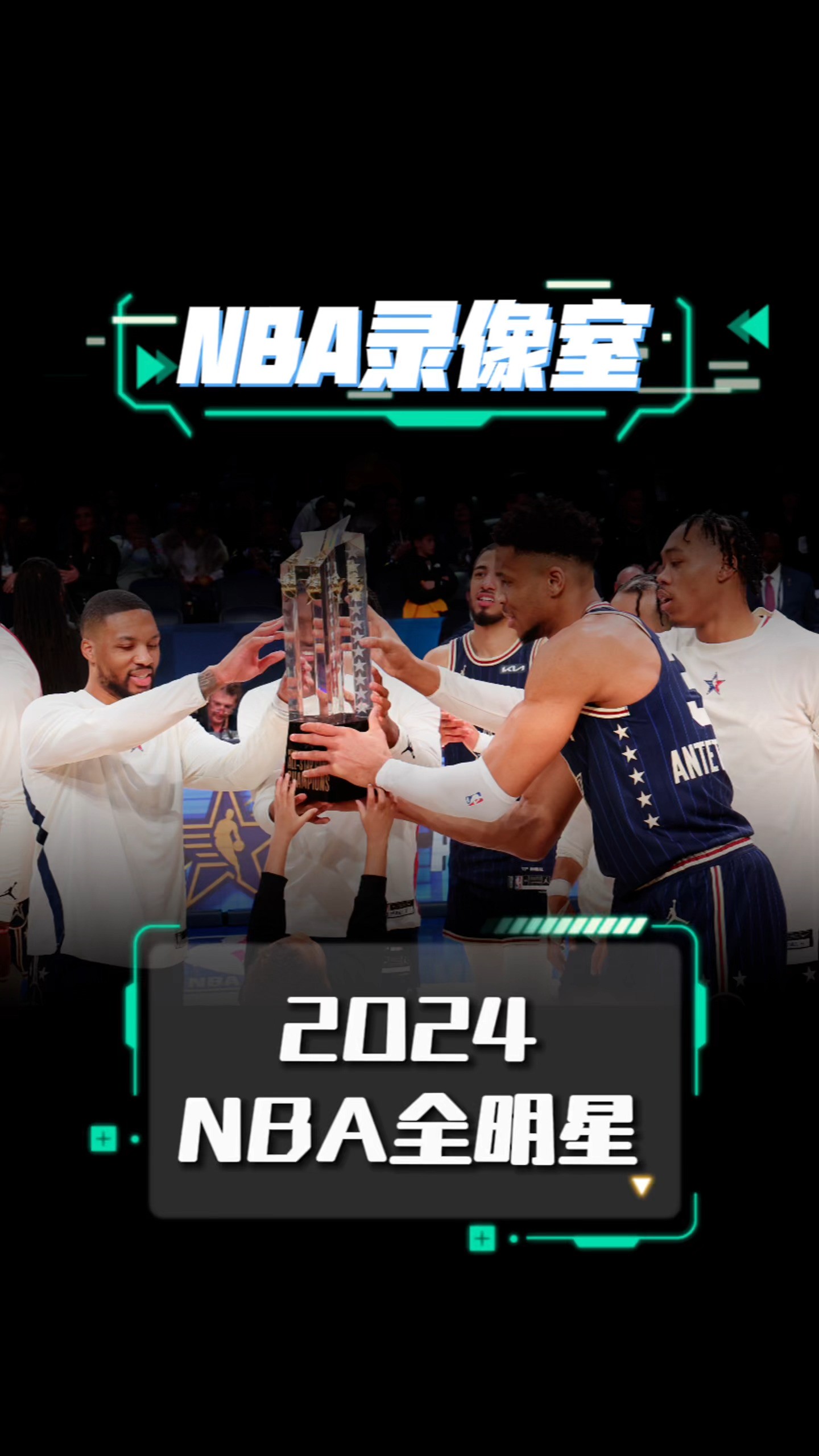 #2024NBA全明星 在印第安纳波利斯圆满落幕𐟌Ÿ本期#NBA录像室 全景回顾本届全明星的经典时刻!王鹤棣名人赛贡献18分闪耀印城,库里与约内斯库的三...