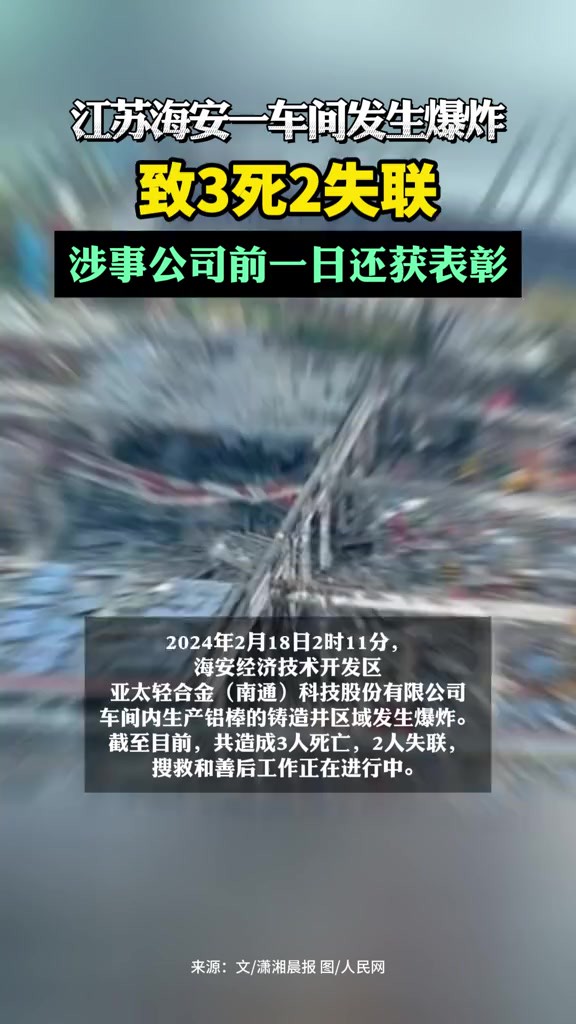 江苏海安一车间发生爆炸致3死2失联,涉事公司前一日还获表彰