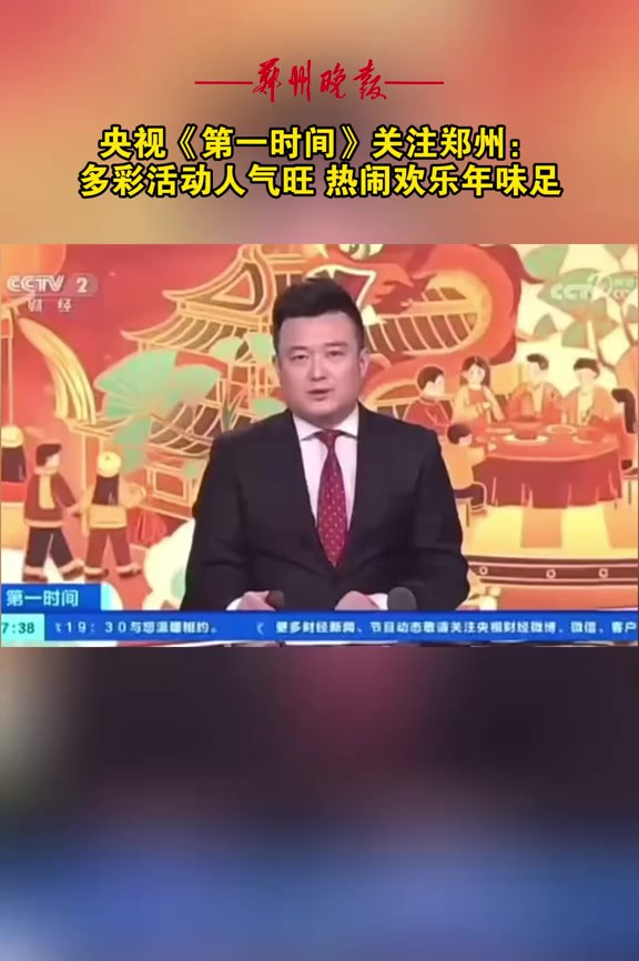 央视《第一时间》关注郑州:多彩活动人气旺 热闹欢乐年味足