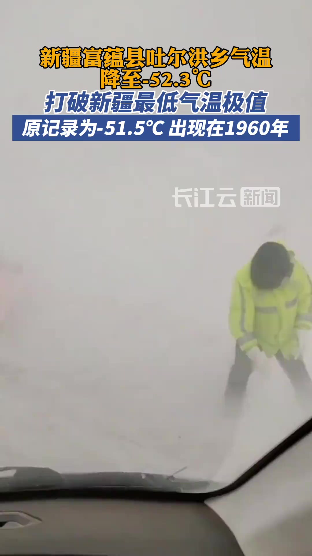 52.3℃!新疆富蕴县最低温破历史极值