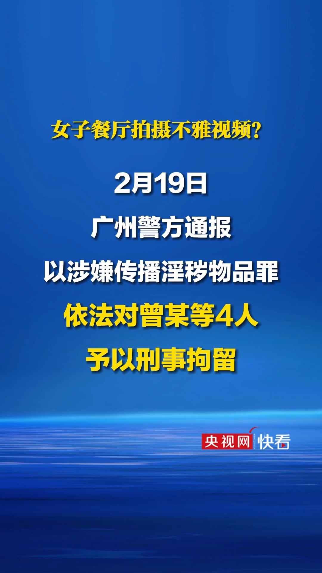 广州警方通报女子餐厅拍摄不雅视频事件进展:以涉嫌传播淫秽物品罪依法对曾某等4人予以刑事拘留