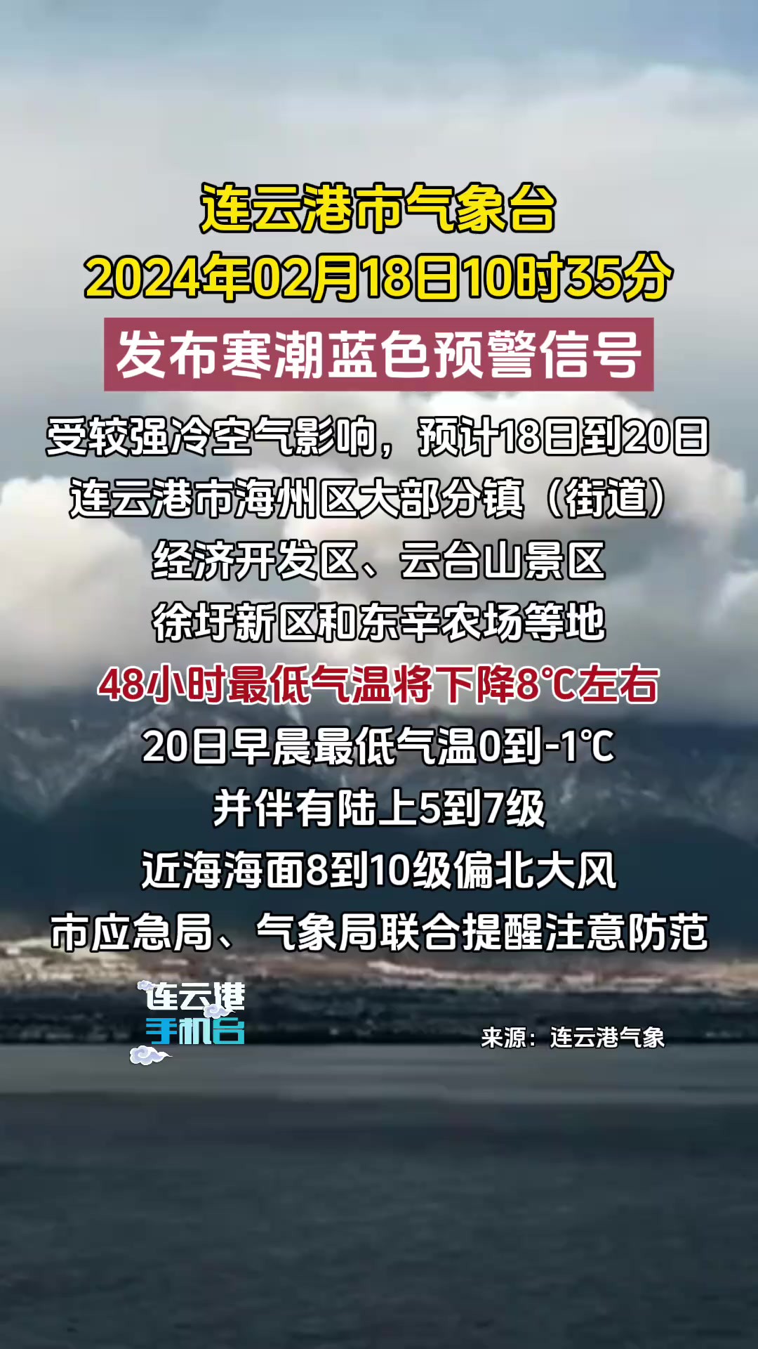 连云港市气象台2024年02月18日10时35分发布寒潮蓝色预警信号